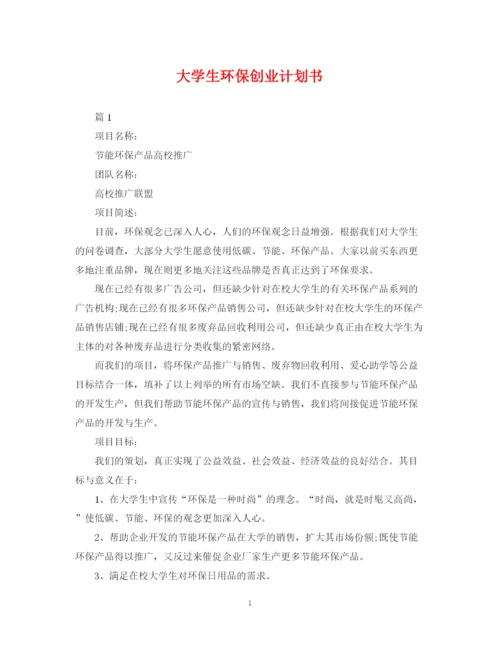 精编之大学生环保创业计划书.docx