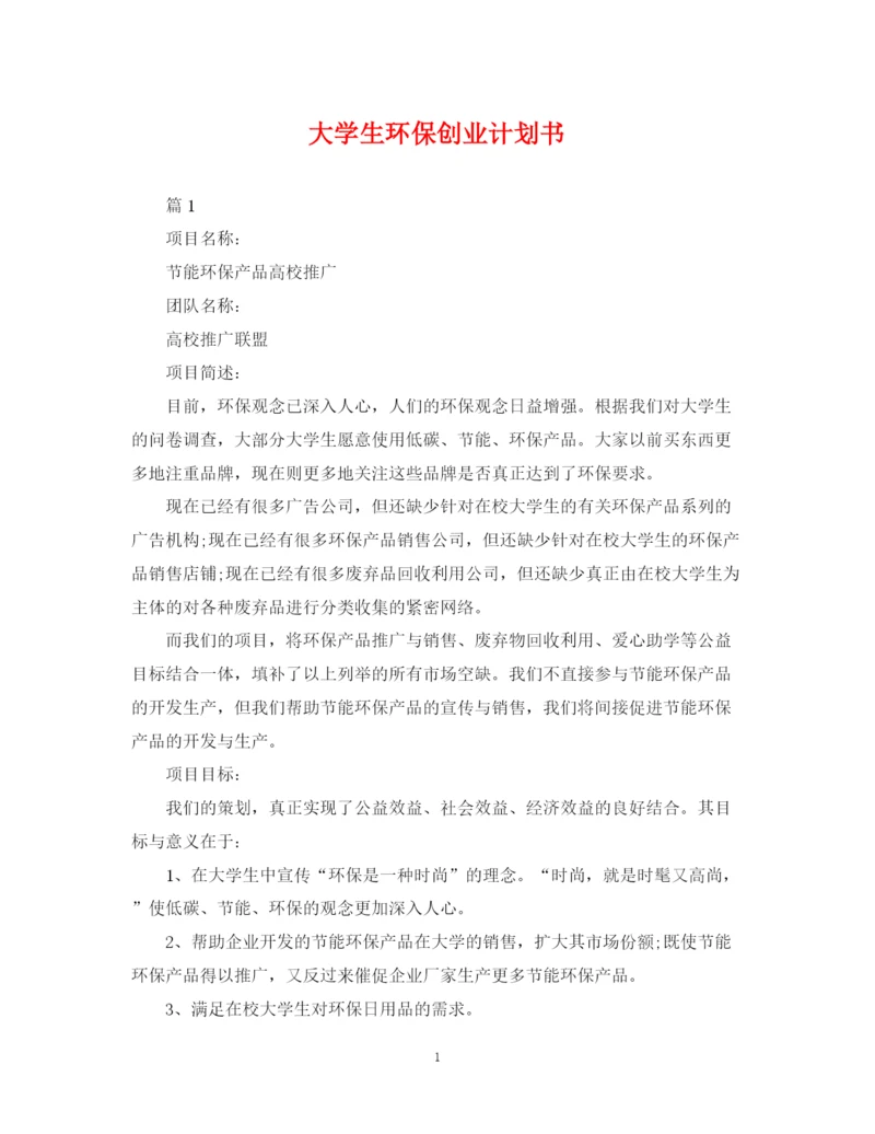 精编之大学生环保创业计划书.docx