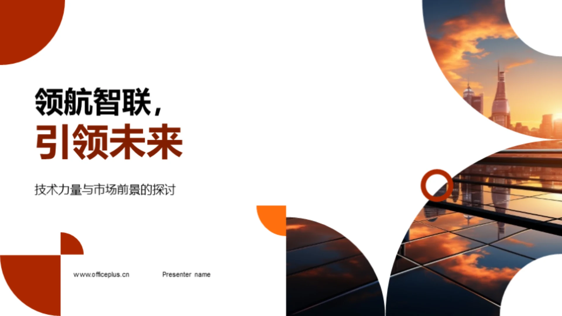 领航智联,引领未来