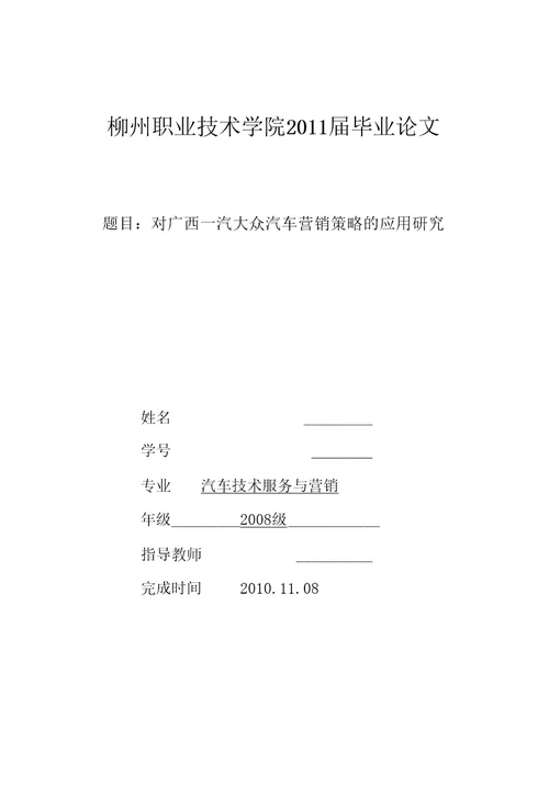 毕业论文一汽大众汽车营销策略的应用研究