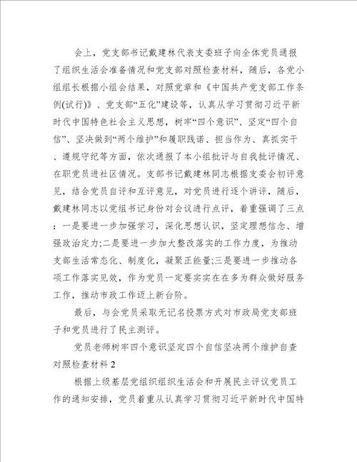 党员老师树牢四个意识坚定四个自信坚决两个维护自查对照检查材料(通用5篇)