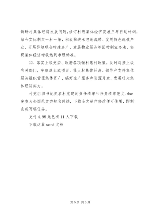 村党组织书记抓农村党建的责任清单和任务清单范文.docx