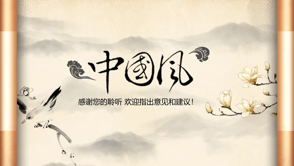 打开卷轴画轴中国风水墨动态PPT模板