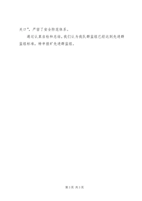 先进群监组申报材料 (16).docx