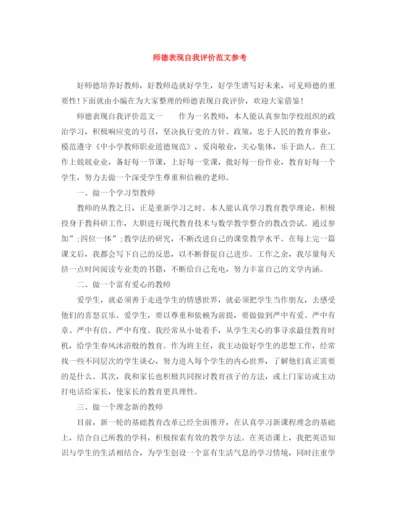 精编之师德表现自我评价范文参考.docx