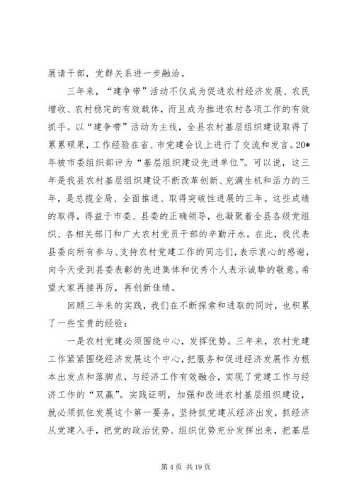 县农村基层组织建设大会上的讲话.docx