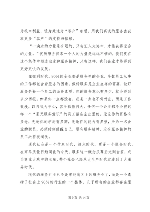 农村合作银行优质服务培训演讲稿 (4).docx