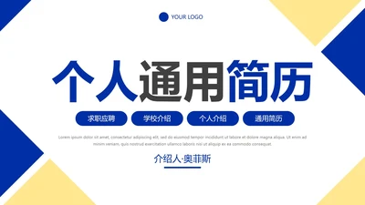 简约几何色块高级个人简历PPT模板