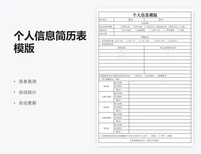 个人信息简历表模版