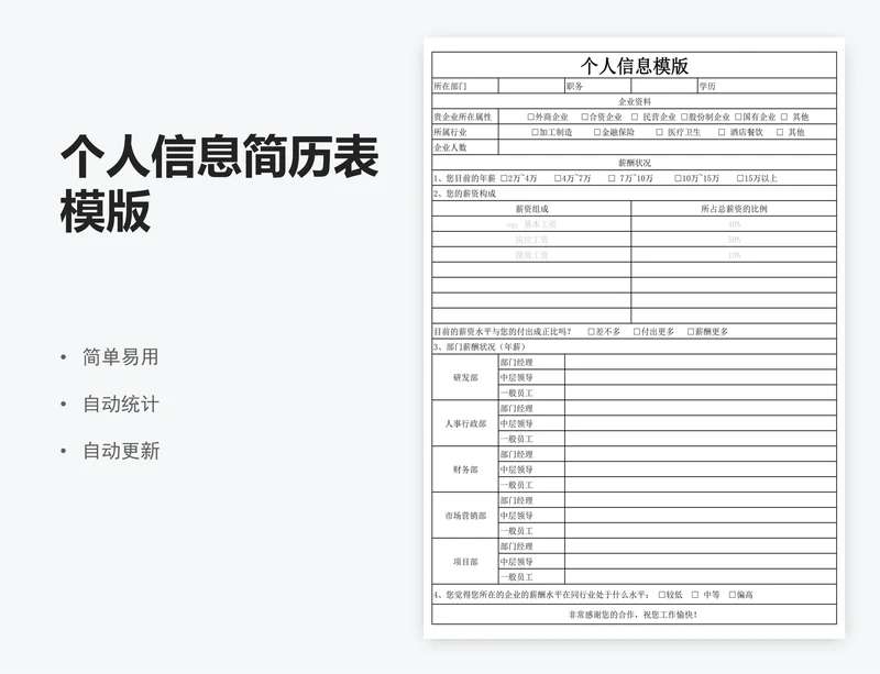 个人信息简历表模版