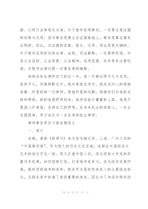 律师事务所实习报告精编.docx