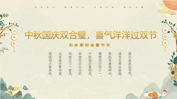 绿色清新国潮风迎中秋庆国庆双节合庆贺卡PPT