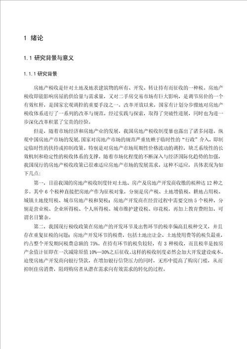 房地产税收政策对房地产市场影响的实证分析以太原市为例