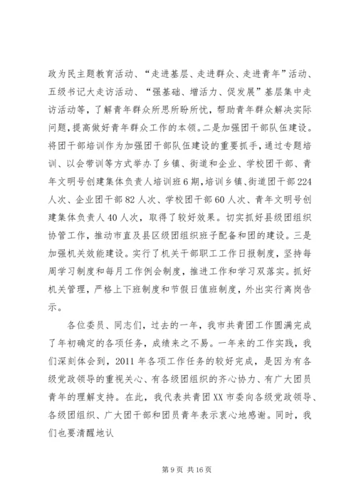 在共青团市二届二次全委扩大会议上的工作报告 (4).docx