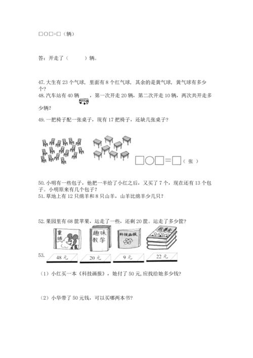 小学一年级下册数学应用题100道（易错题）.docx