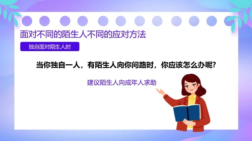 紫色卡通风防诱拐安全教育主题班会PPT消防安全