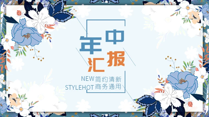 文艺女青年年中工作汇报通用PPT模板