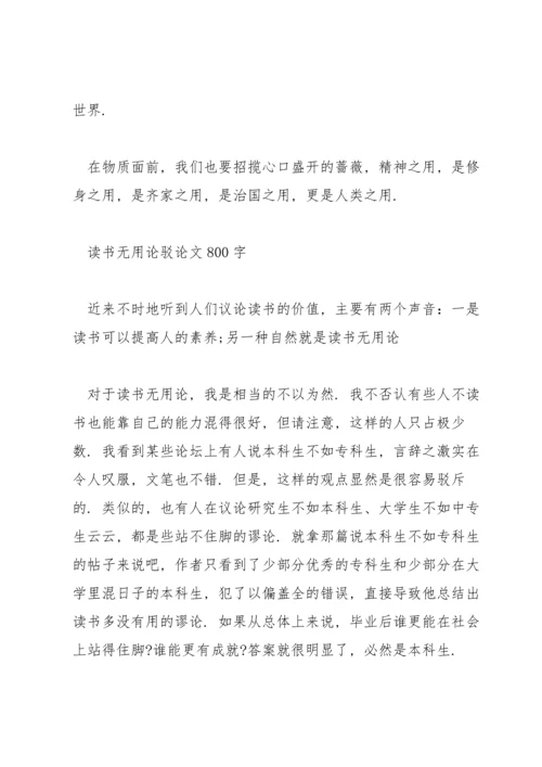 读书无用论驳论文800字.docx