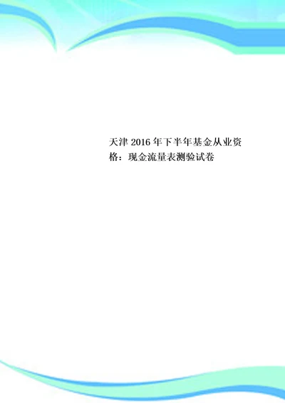 天津2016年下半年基金从业资格：现金流量表测验试卷