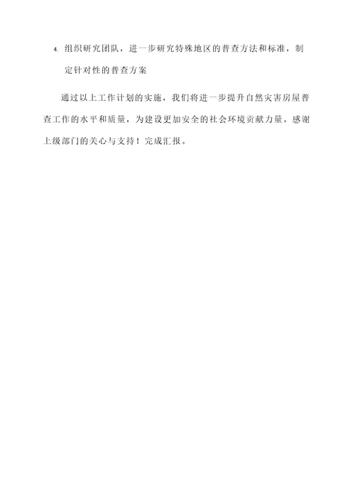 自然灾害房屋普查工作汇报
