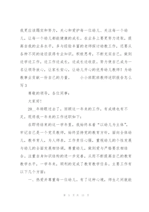 小小班配班教师述职报告怎么写.docx