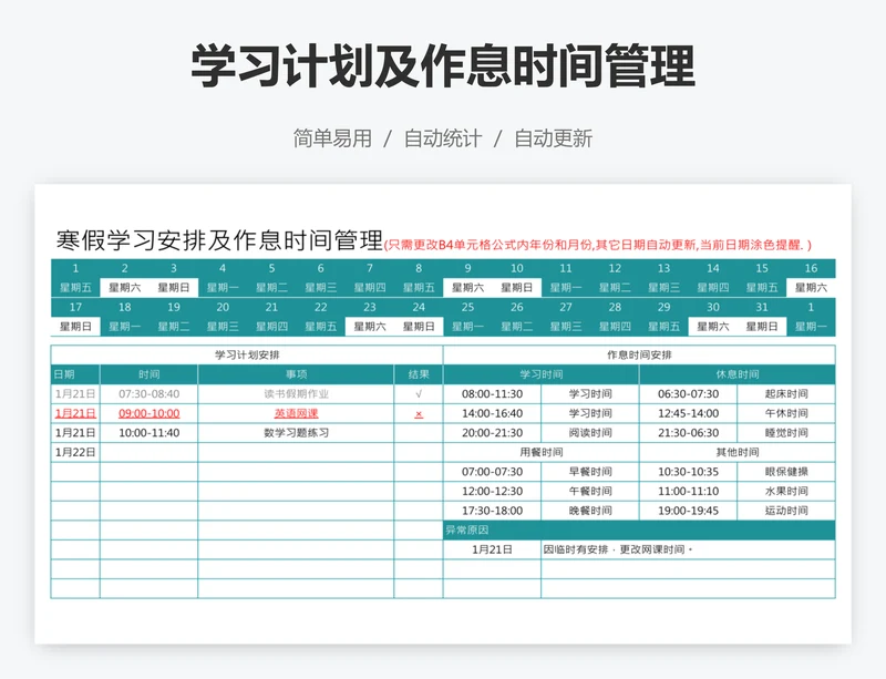 学习计划及作息时间管理