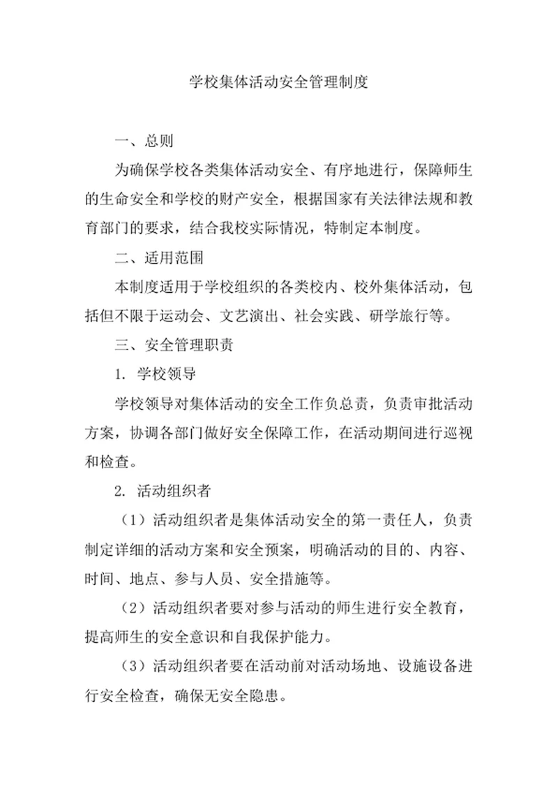 学校集体活动安全管理制度