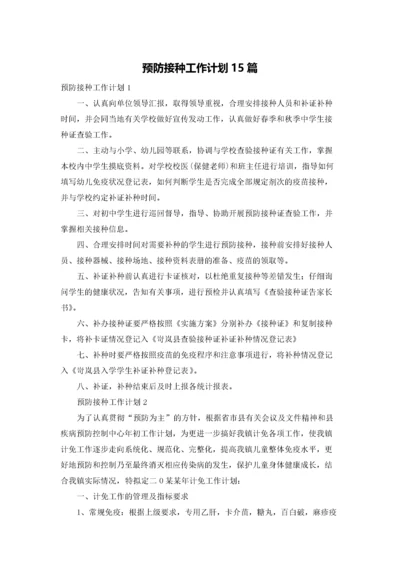 预防接种工作计划15篇.docx