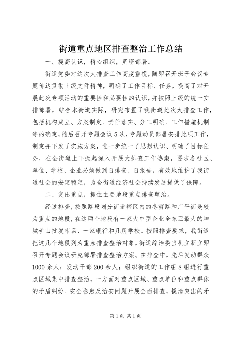 街道重点地区排查整治工作总结 (2).docx