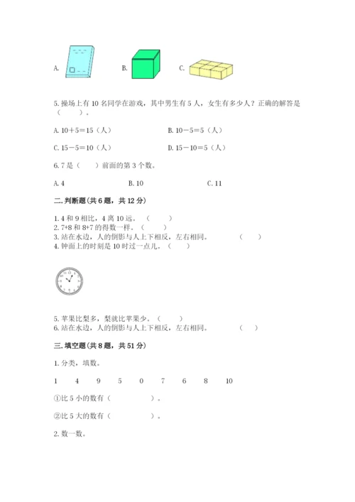 小学数学试卷一年级上册数学期末测试卷【中心小学】.docx