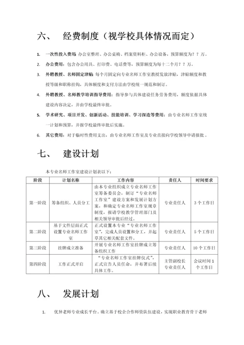 专业名师工作室的建设专项方案与发展规划方案专项方案初稿.docx