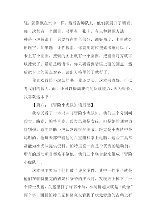 冒险小虎队读后感300字.docx