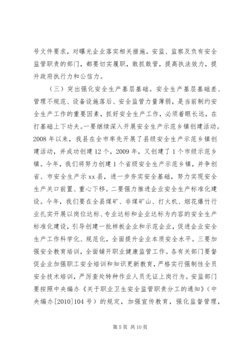县委副书记在全县安全生产工作会议上的讲话.docx