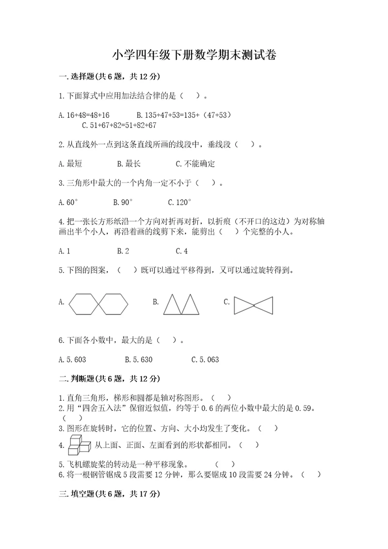 小学四年级下册数学期末测试卷含答案突破训练