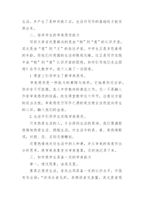 审美能力的培养论文.docx