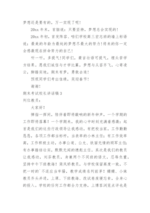 期末考试校长讲话稿.docx
