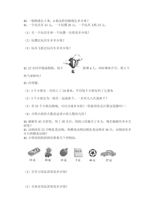 二年级上册数学解决问题100道【易错题】.docx