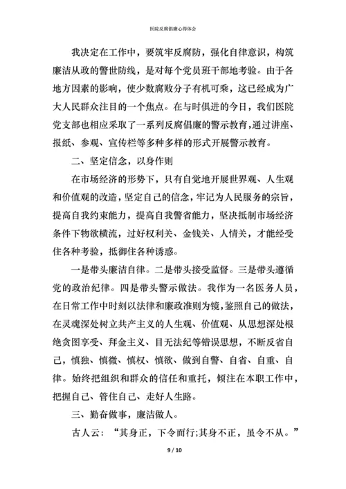 医院反腐倡廉心得体会 (2).docx