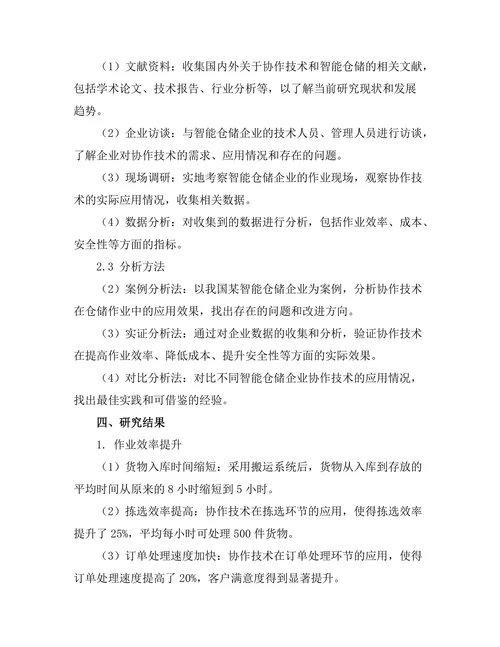 机器人协作技术在智能仓储中的应用