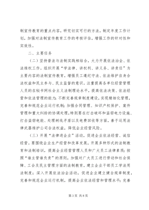 省电力公司五五普法工作规划.docx