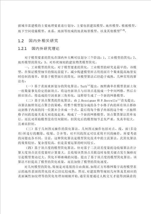 三维地理要素模型简化方法研究摄影测量与遥感专业毕业论文