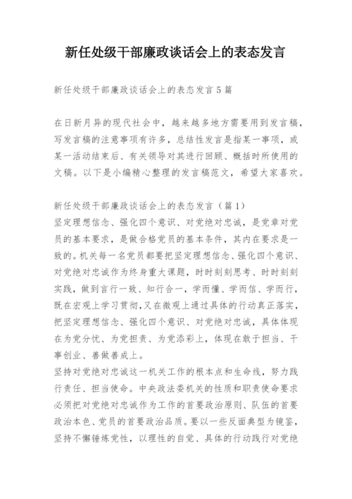 新任处级干部廉政谈话会上的表态发言.docx