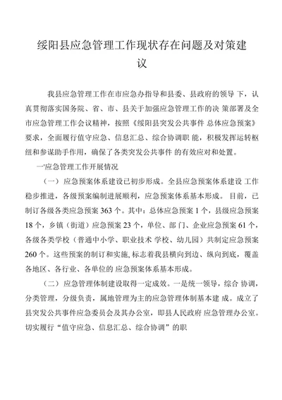 绥阳县应急管理工作现状存在问题及对策建