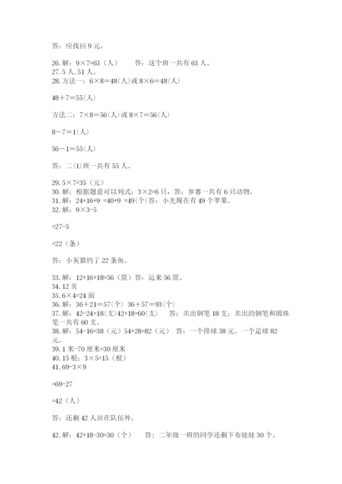 小学二年级数学应用题大全附参考答案【巩固】.docx