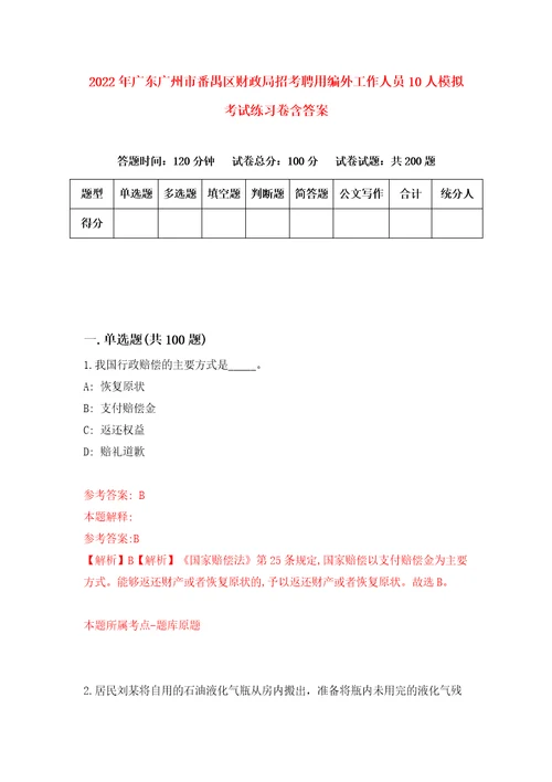 2022年广东广州市番禺区财政局招考聘用编外工作人员10人模拟考试练习卷含答案8