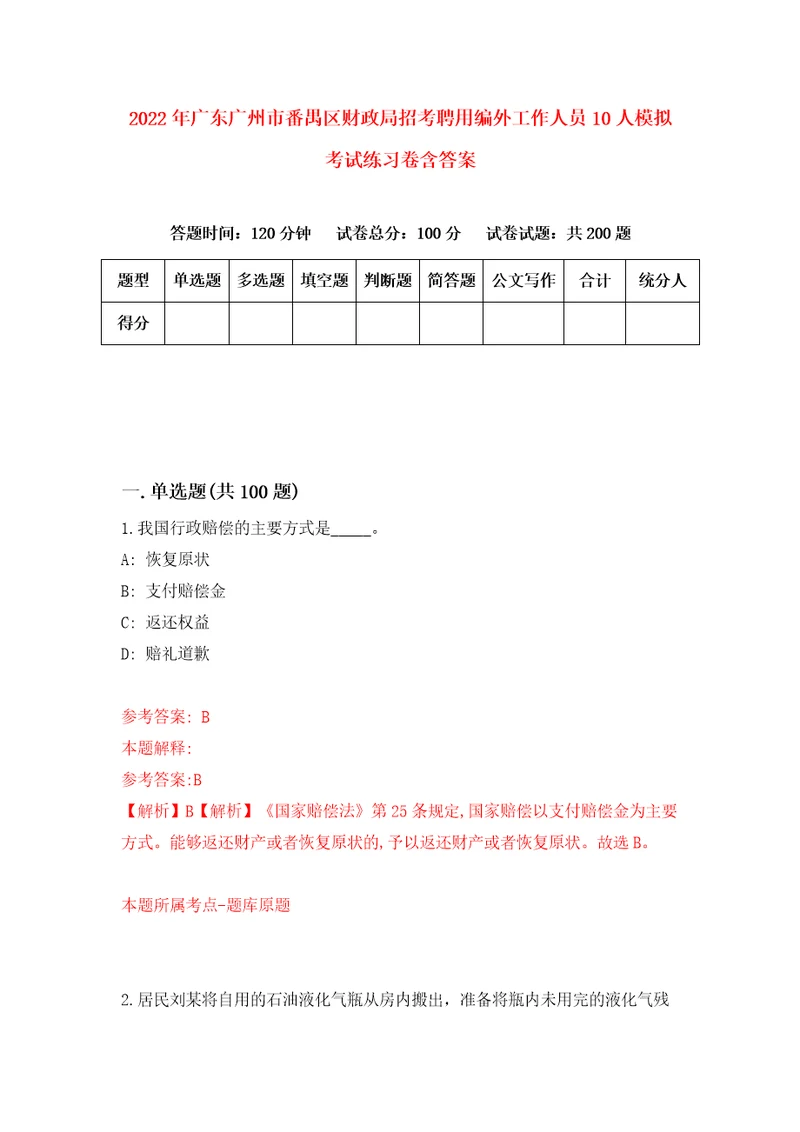 2022年广东广州市番禺区财政局招考聘用编外工作人员10人模拟考试练习卷含答案8