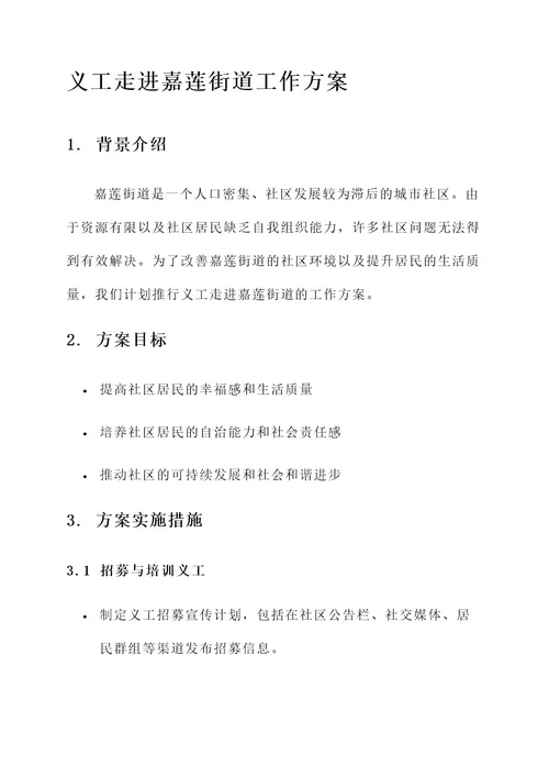 义工走进嘉莲街道工作方案