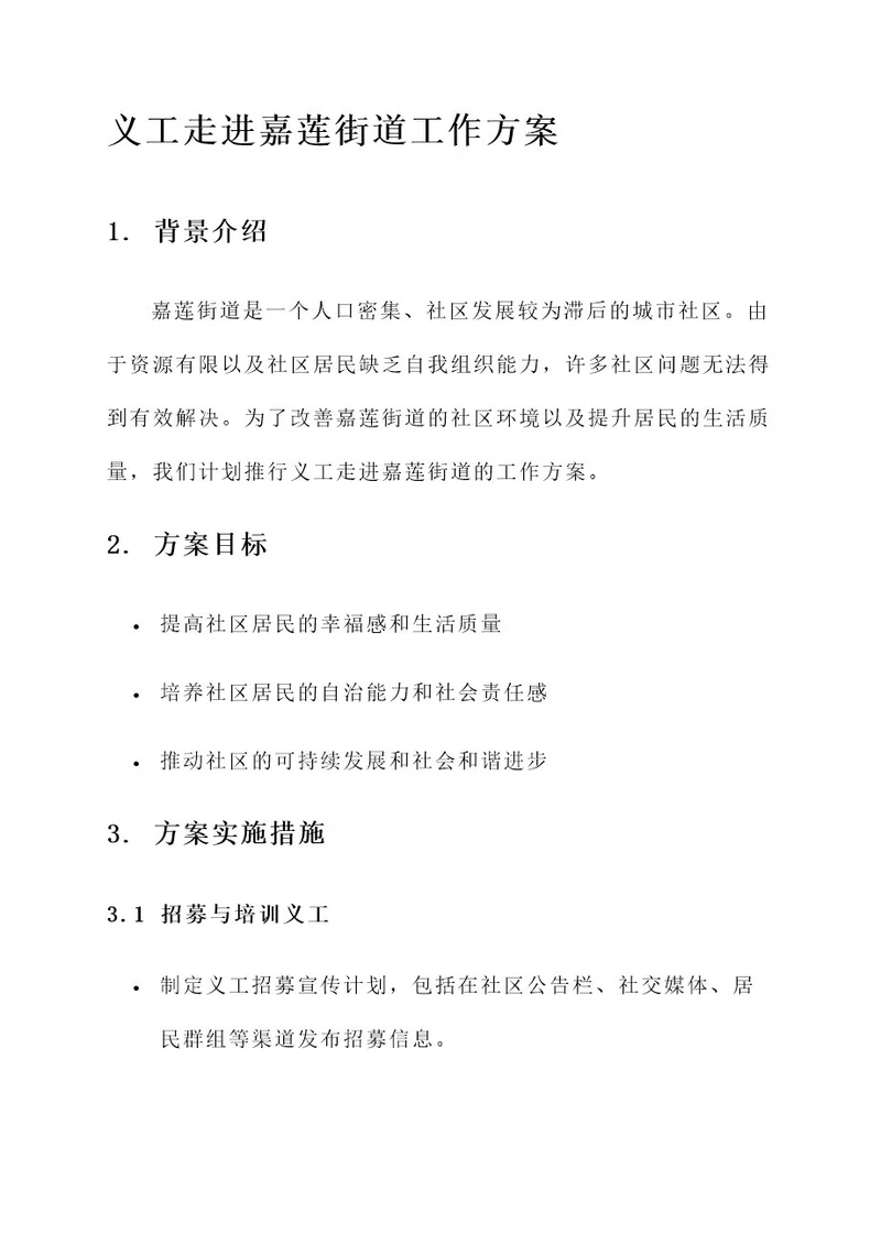 义工走进嘉莲街道工作方案