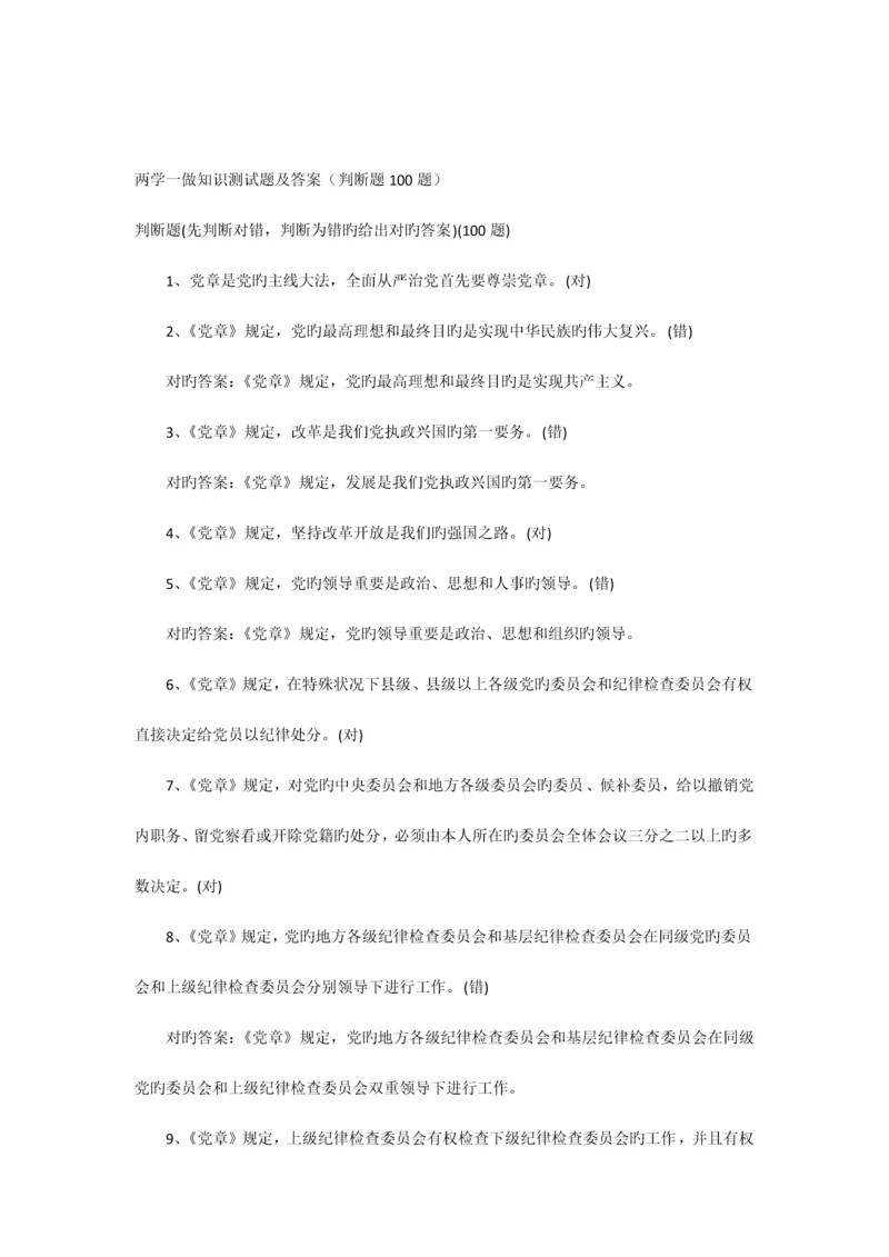2023年两学一做知识测试题及答案判断题.docx