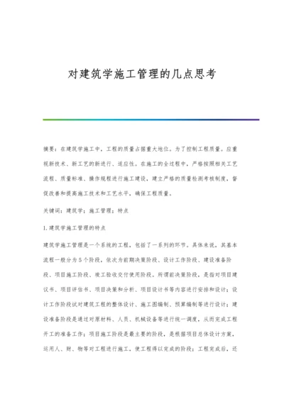 对建筑学施工管理的几点思考.docx